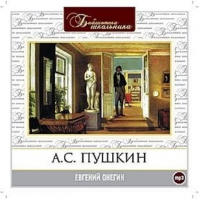 А.С. Пушкин - Евгений Онегин (Аудио Книга)