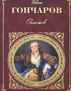 И. А. Гончаров - Обломов (Аудио Книга)