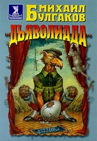 М.А. Булгаков - Дьяволиада (Аудио Книга)