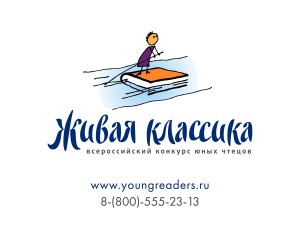 Внимание! срок подачи заявок на участие во II Всероссийском конкурсе юных чтецов "Живая классика" продлен до 25 января